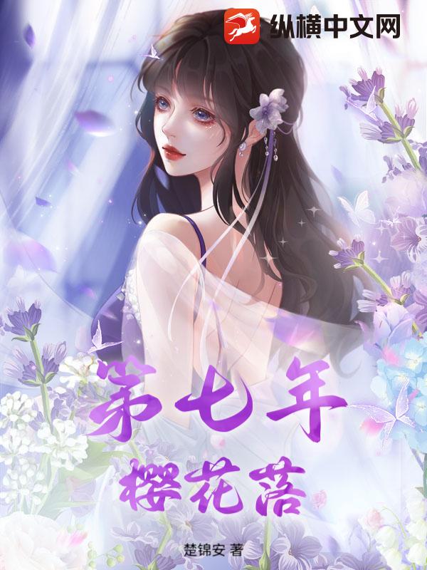 第七年，樱花落小说