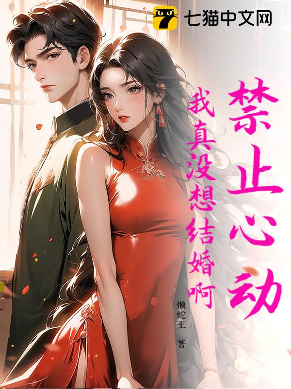 禁止心动，我真没想结婚啊！