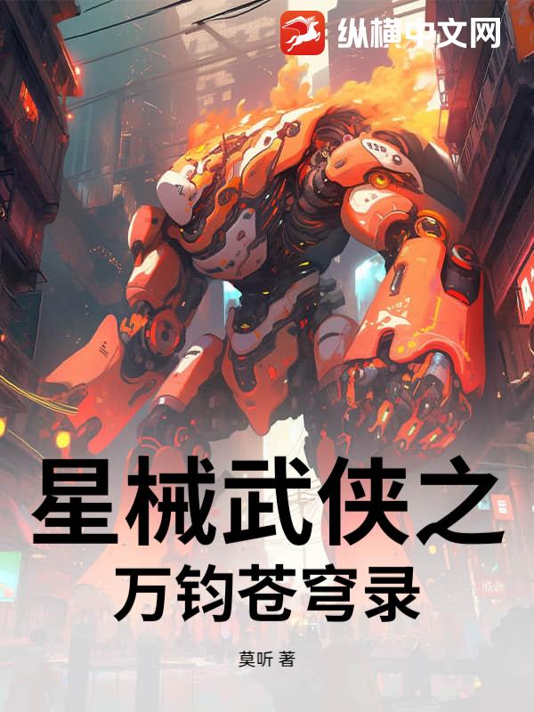 星械武侠之万钧苍穹录