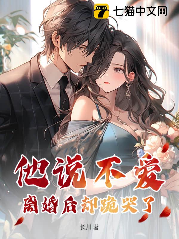 他说不爱，离婚后却跪哭了