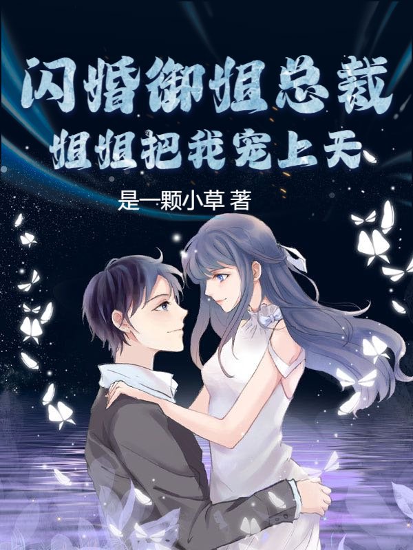 我都没毕业，隔壁白富美御姐骗我闪婚领证了