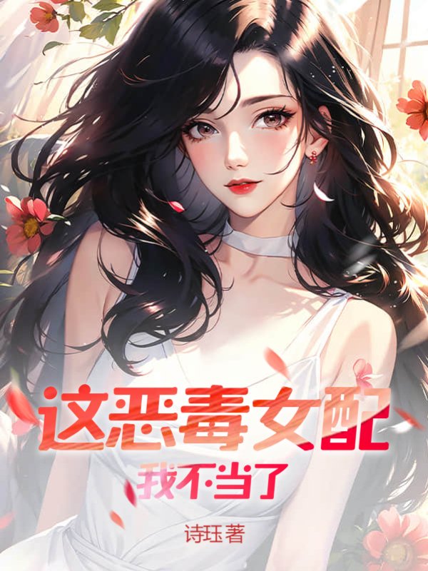 这恶毒女配我不当了