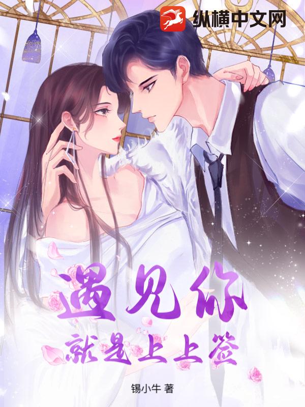 遇见你就是上上签