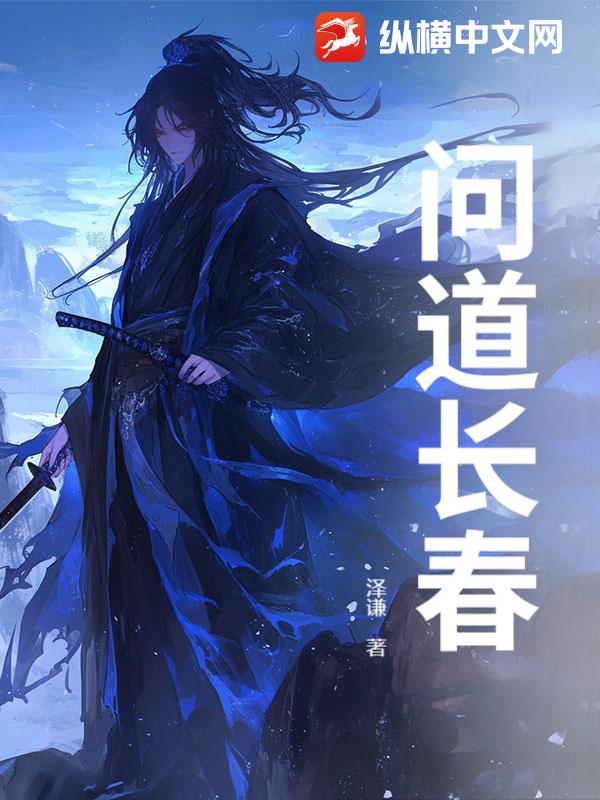 问道长春