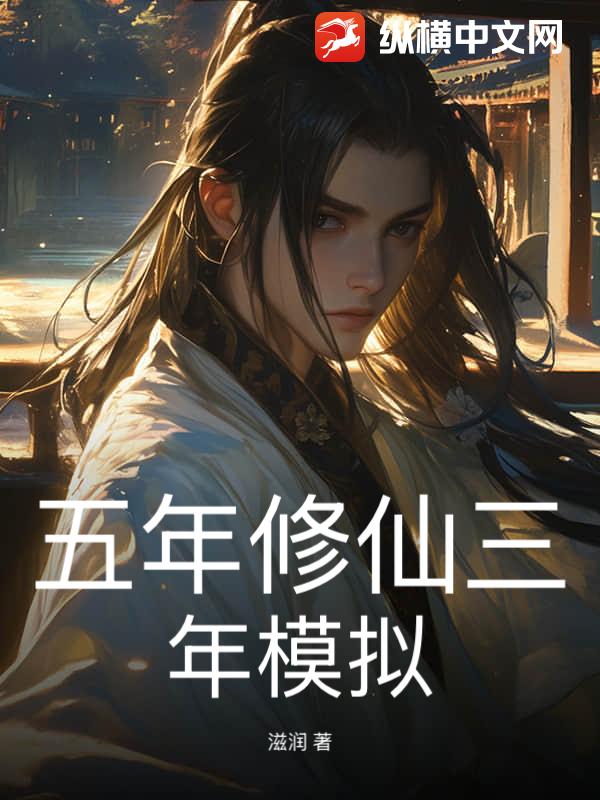 五年修仙三年模拟