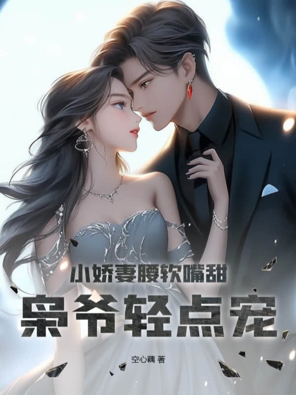 小娇妻腰软嘴甜，枭爷轻点宠