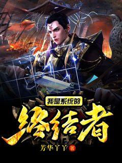 玄幻：我是系统的终结者
