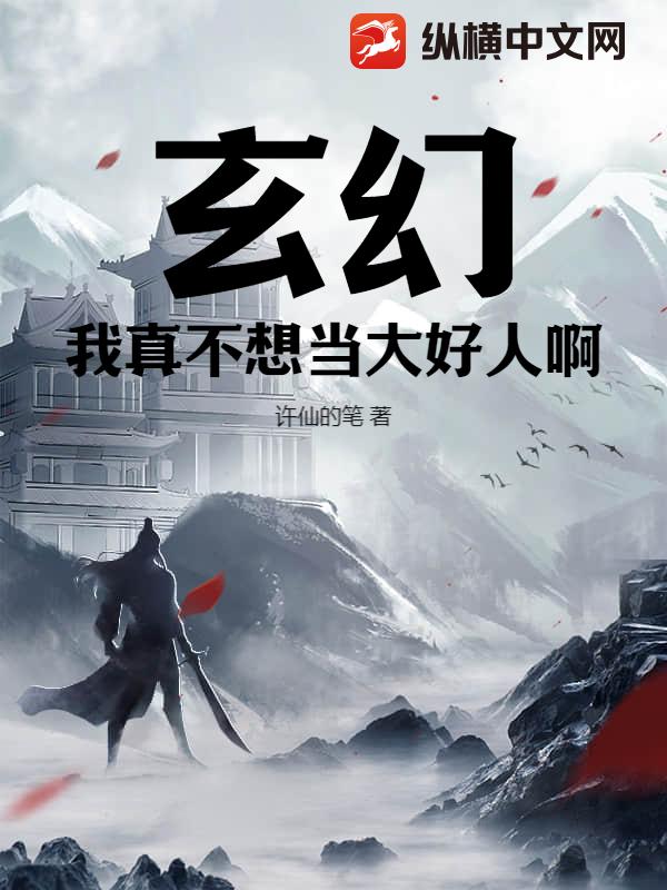 玄幻：我真不想当大好人啊！