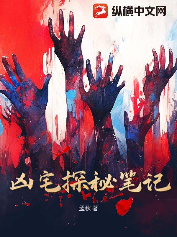 凶宅探秘笔记
