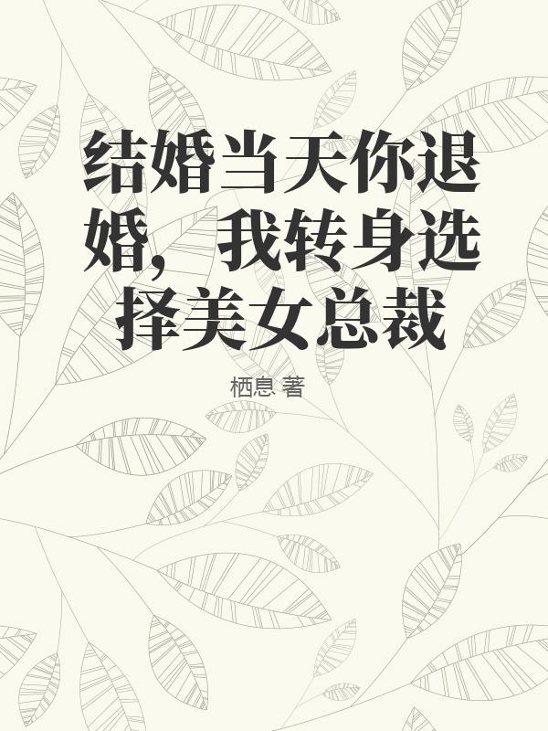 结婚当天你退婚？我转身选择美女总裁
