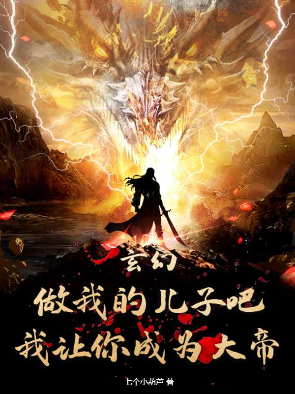 玄幻：做我的儿子吧！我让你成为大帝！