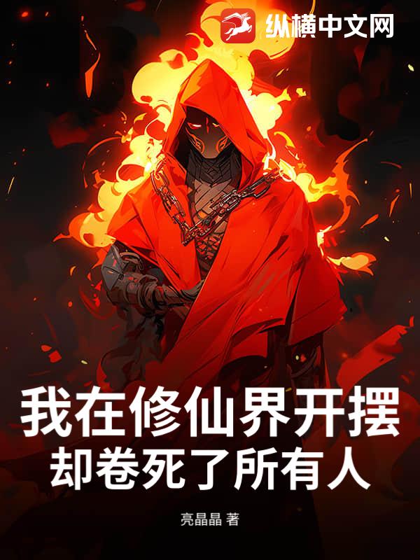 我在修仙界开摆，却卷死了所有人