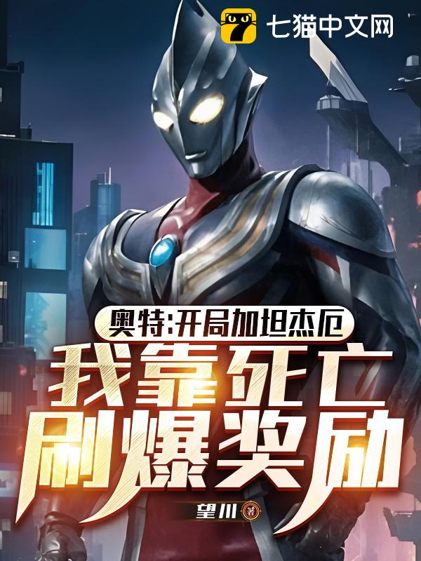 奥特：开局加坦杰厄，我靠死亡刷爆奖励