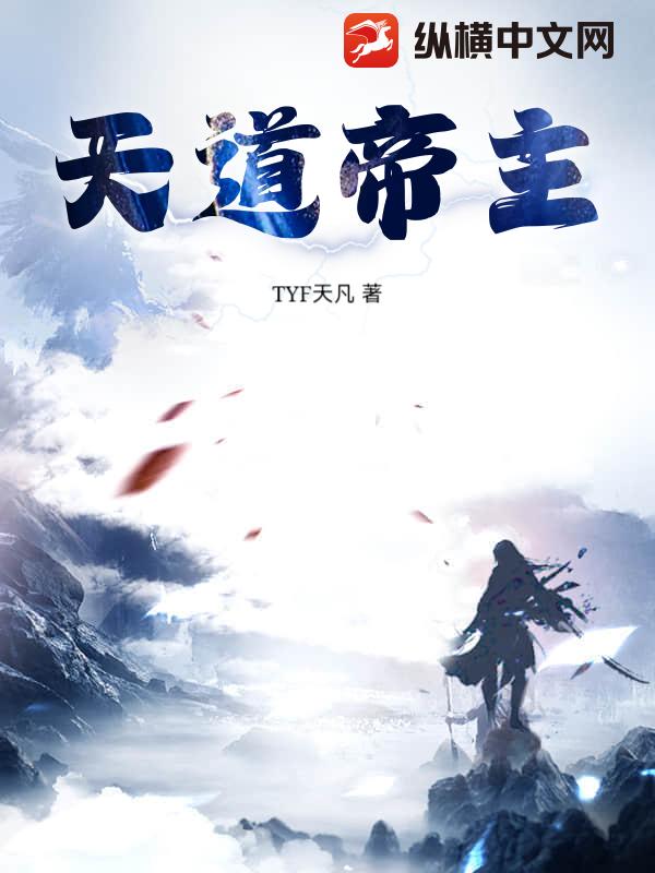 天道帝主