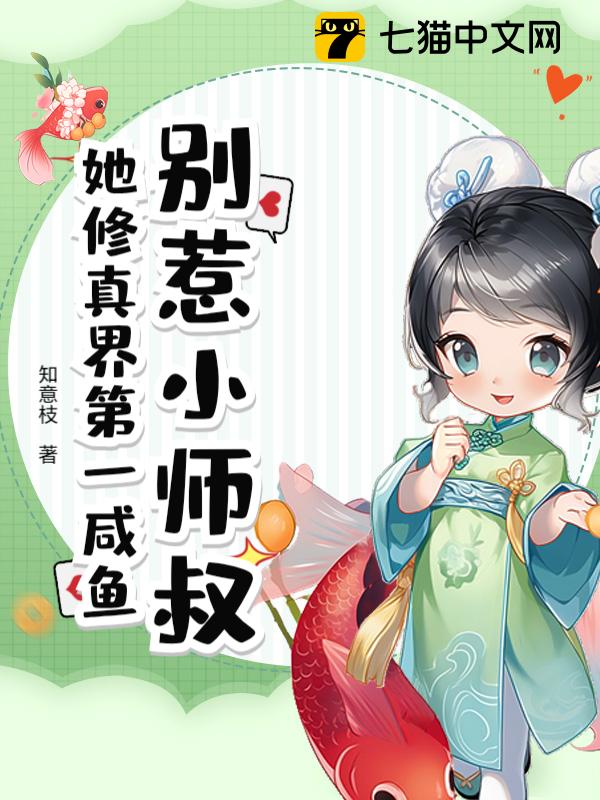 别惹小师叔！她修真界第一咸鱼