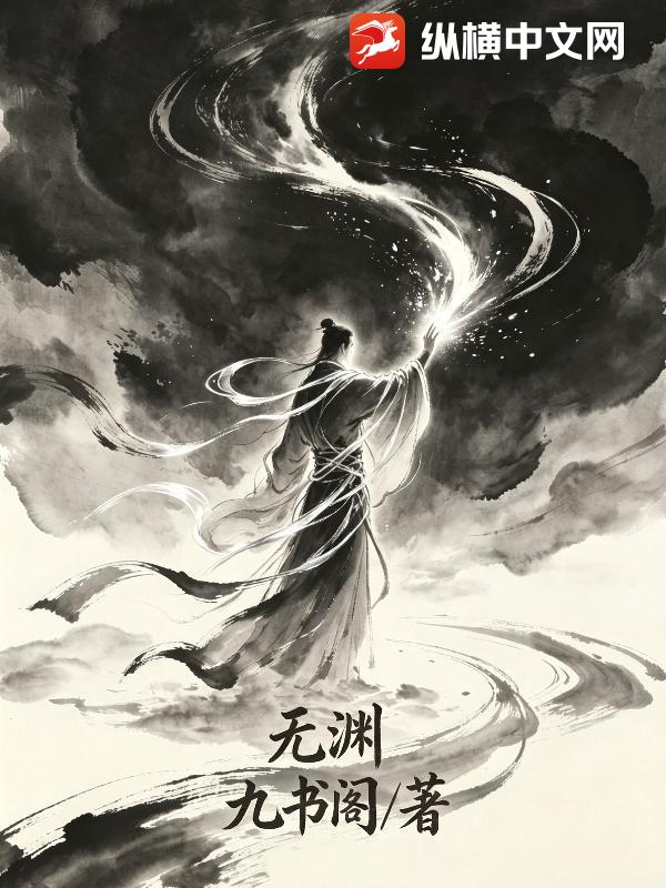 无渊