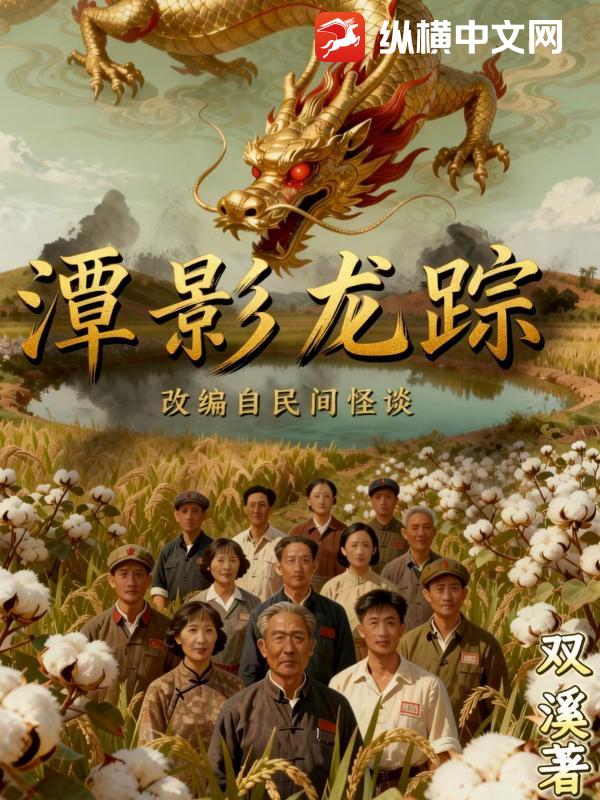 潭影龙踪_双溪