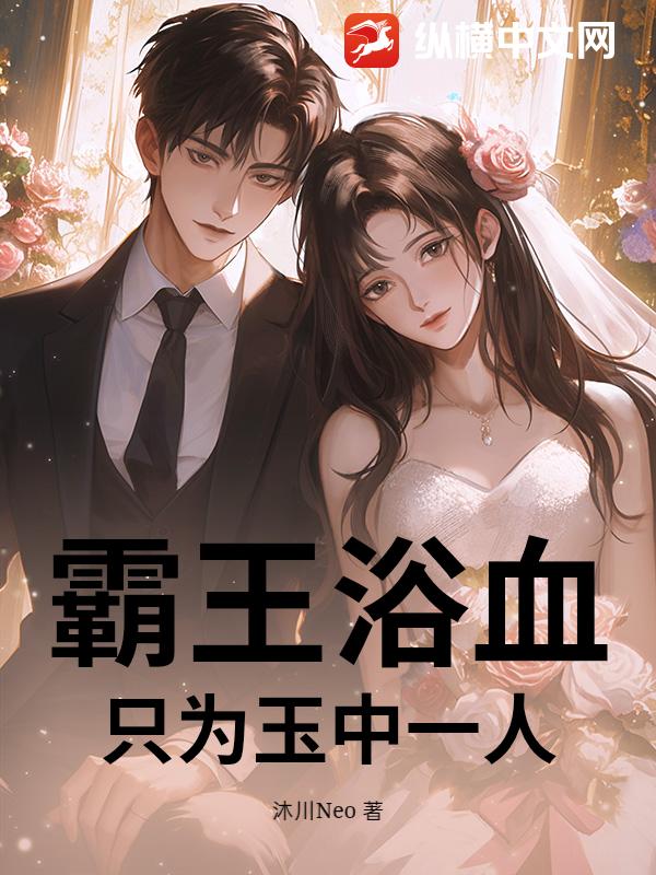 霸王浴血，只为玉中一人