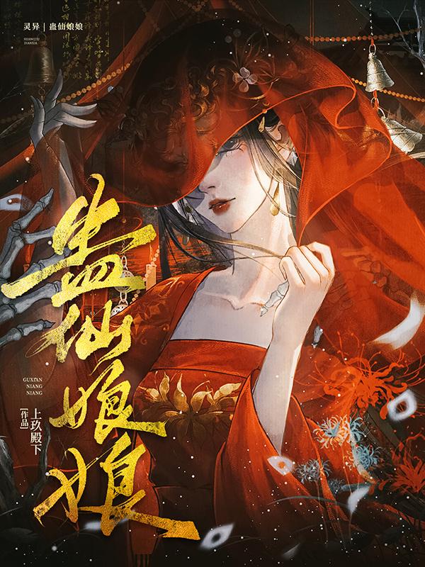 蛊仙娘娘