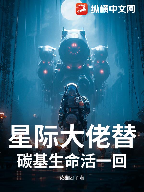 星际大佬替碳基生命活一回
