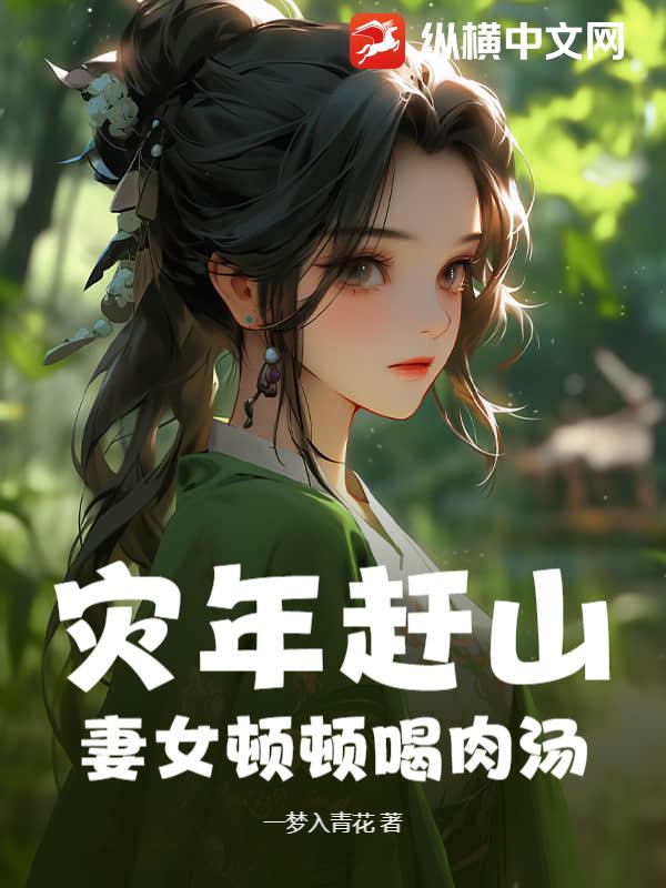 灾年赶山：妻女顿顿喝肉汤