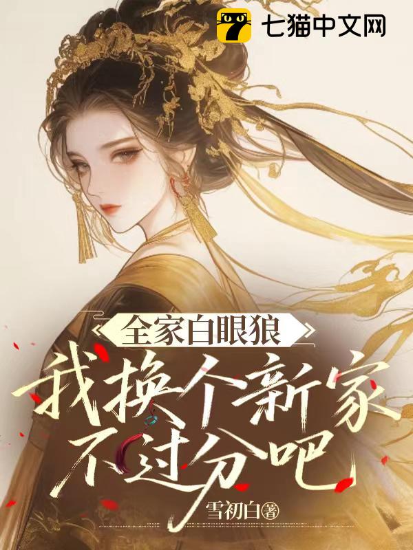 全家白眼狼，我换个新家不过分吧