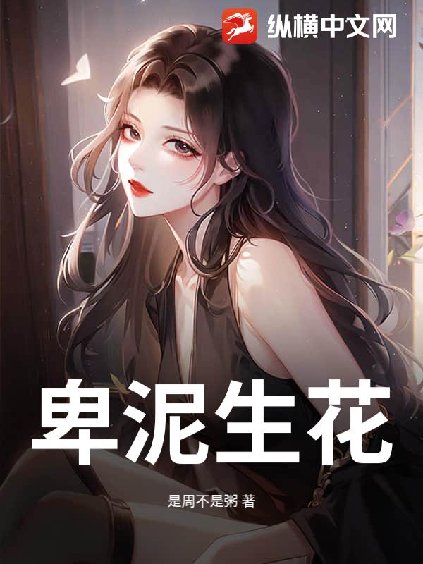 卑泥生花_是周不是粥