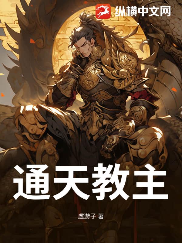 通天教主