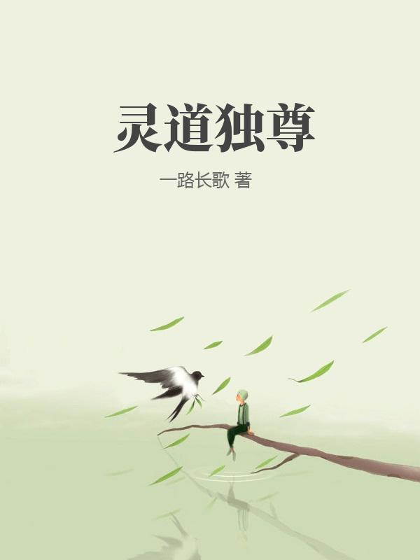 灵道独尊