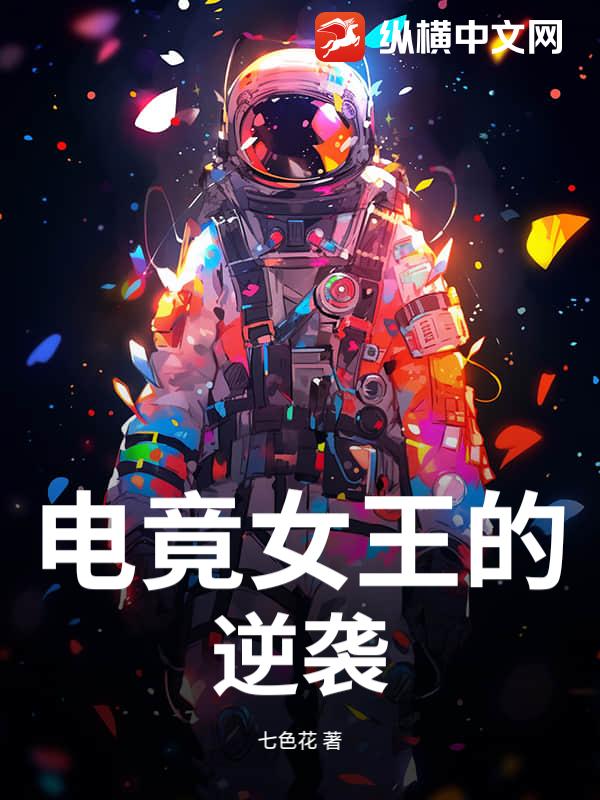 电竟女王的逆袭