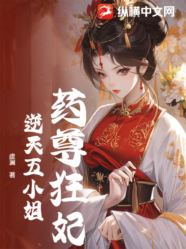 药尊狂妃，逆天五小姐