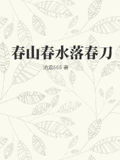春山春水落春刀