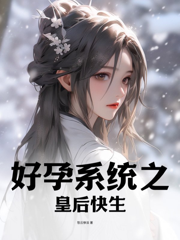 好孕系统之皇后快生