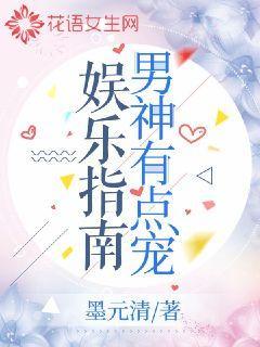 娱乐指南：男神有点宠