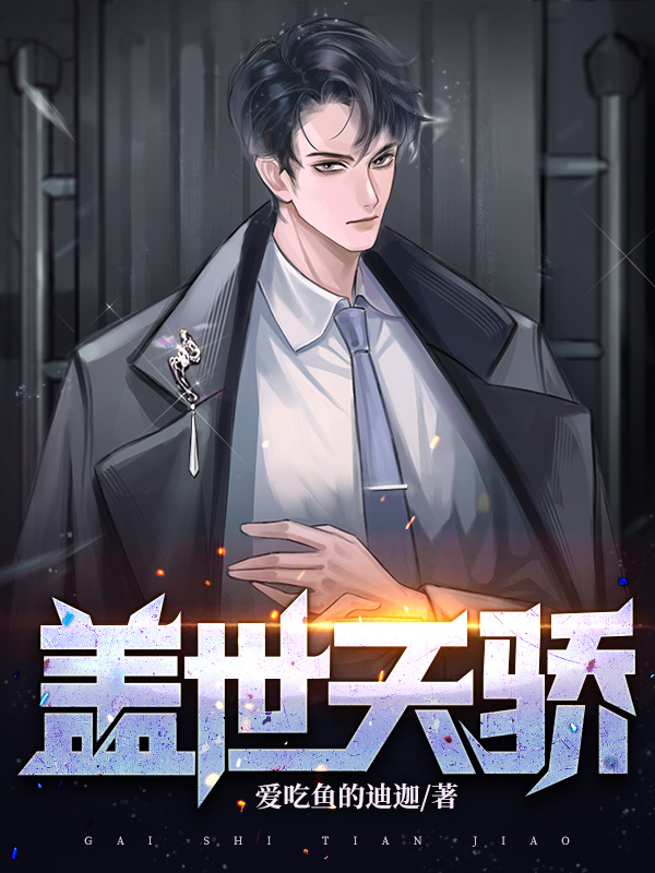 盖世天骄小说
