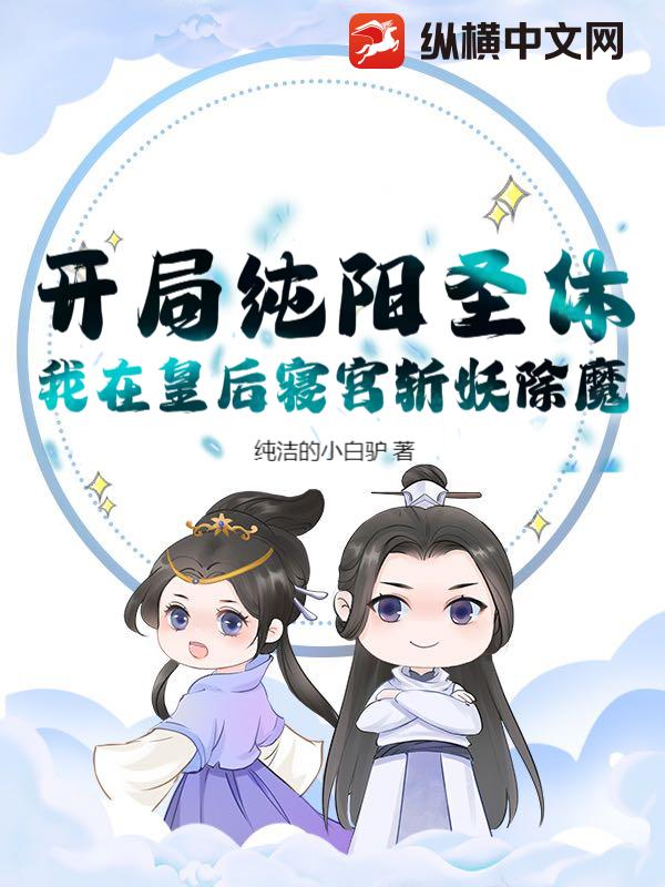 开局纯阳圣体，我在皇后寝宫斩妖除魔