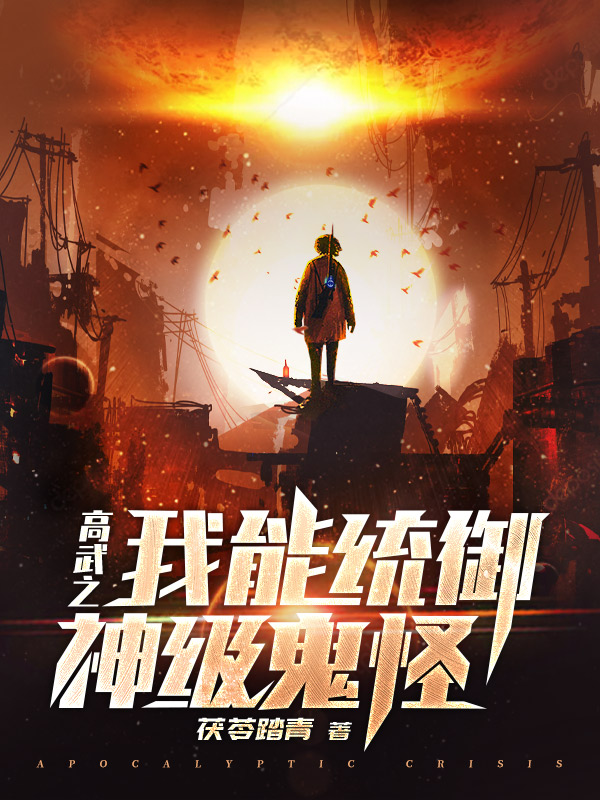 高武之我能统御神级鬼怪
