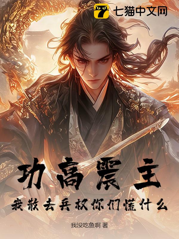 功高震主，我散去兵权你们慌什么？