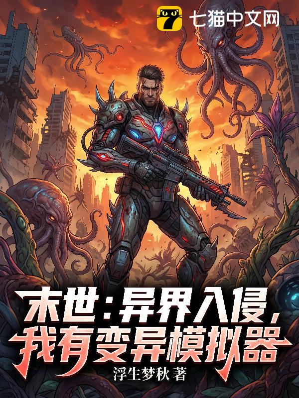 末世：异界入侵，我有变异模拟器