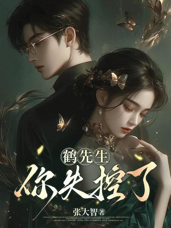 鹤先生,你失控了