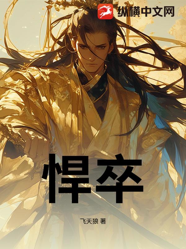 悍卒
