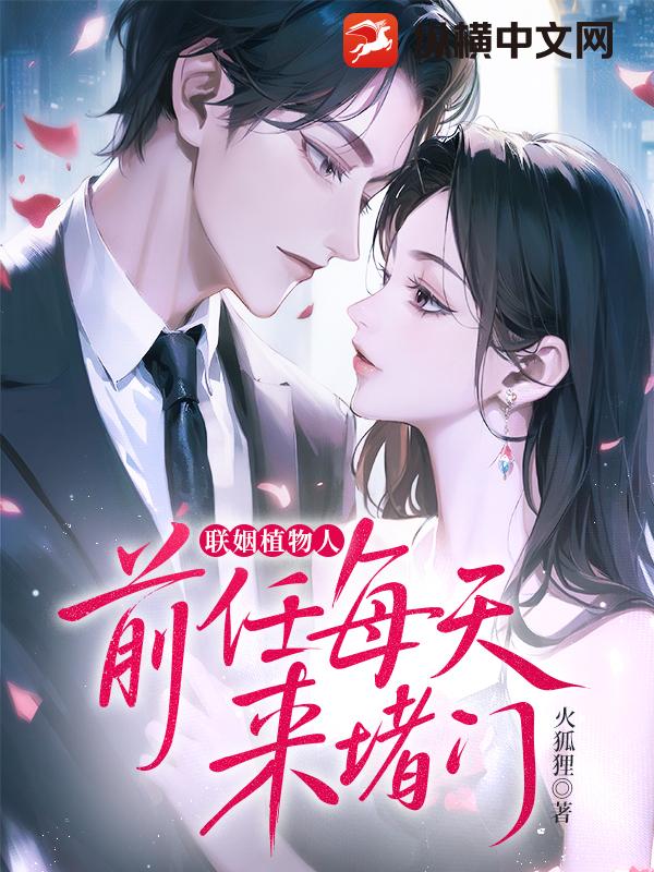 联姻植物人，前任每天来堵门