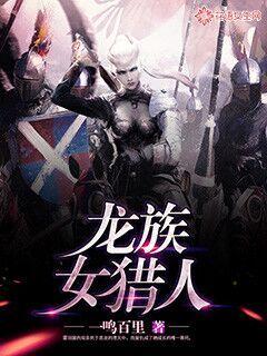 龙族女猎人