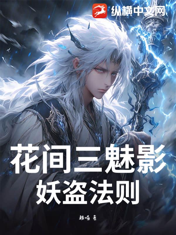花间三魅影：妖盗法则