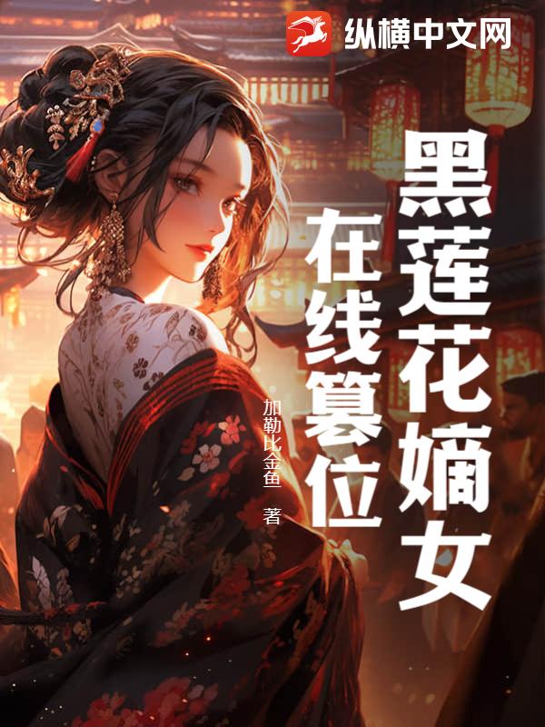 黑莲花嫡女在线篡位