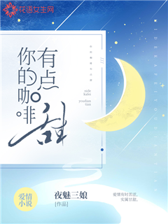 你的咖啡有点甜