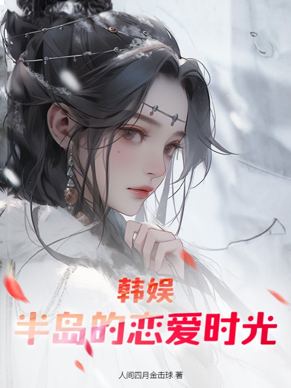 韩娱：半岛的恋爱时光