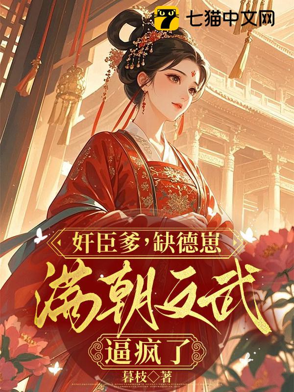 奸臣爹，缺德崽，满朝文武逼疯了