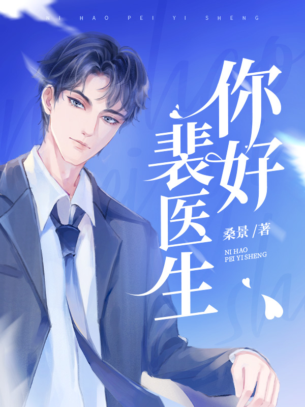 你好，裴医生