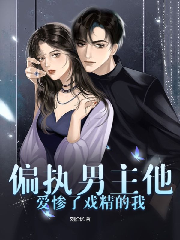 偏执男主他爱惨了戏精的我